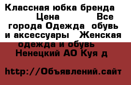 Классная юбка бренда Conver › Цена ­ 1 250 - Все города Одежда, обувь и аксессуары » Женская одежда и обувь   . Ненецкий АО,Куя д.